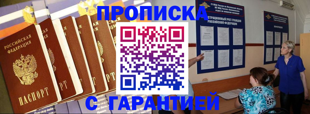 прописка 2025 в Асино