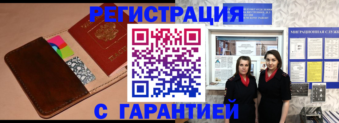 временная регистрация купить в Асино