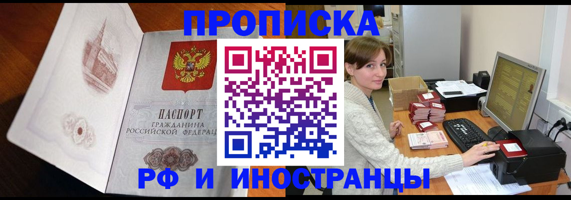 прописка в Асино